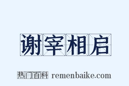 谢宰相启是什么意思的图片